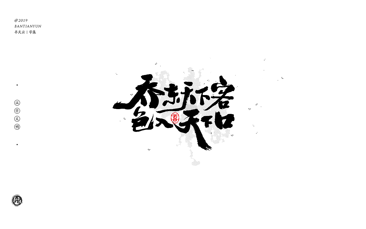 20P Chinese traditional calligraphy brush calligraphy font style appreciation #.1007