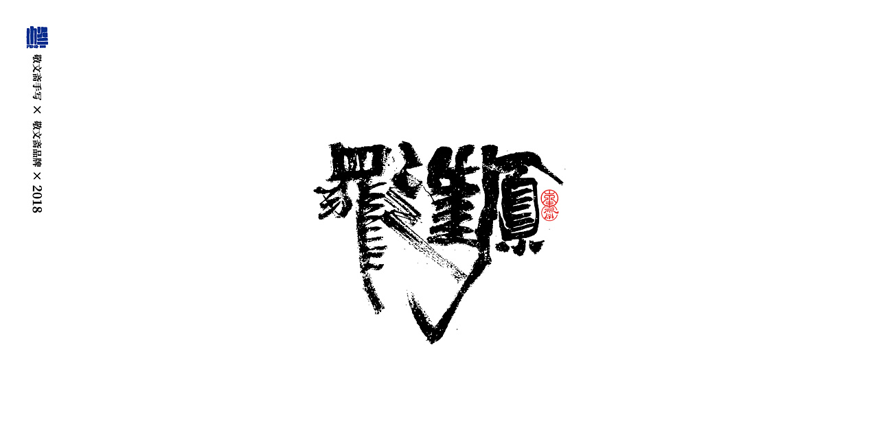 12P Chinese traditional calligraphy brush calligraphy font style appreciation #.1010
