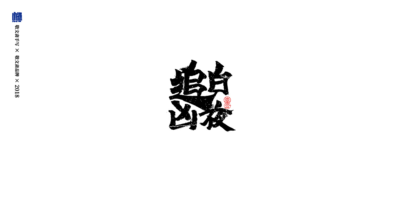 12P Chinese traditional calligraphy brush calligraphy font style appreciation #.1010
