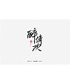 10P Chinese traditional calligraphy brush calligraphy font style appreciation #.1012