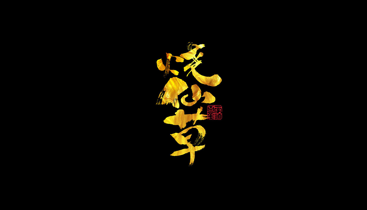 13P Chinese traditional calligraphy brush calligraphy font style appreciation #.1014