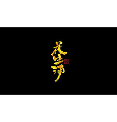 Permalink to 13P Chinese traditional calligraphy brush calligraphy font style appreciation #.1014