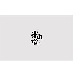 Permalink to 18P Creative Chinese font logo design scheme #.1205