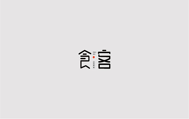 18P Creative Chinese font logo design scheme #.1205