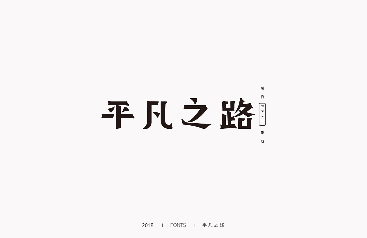 35P Creative Chinese font logo design scheme #.1206