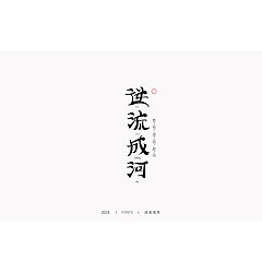 Permalink to 35P Creative Chinese font logo design scheme #.1206