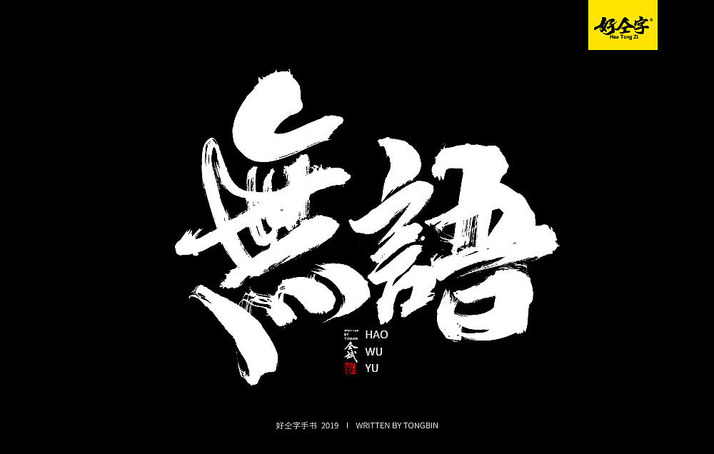 9P Chinese traditional calligraphy brush calligraphy font style appreciation #.1017