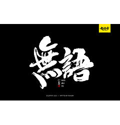 Permalink to 9P Chinese traditional calligraphy brush calligraphy font style appreciation #.1017