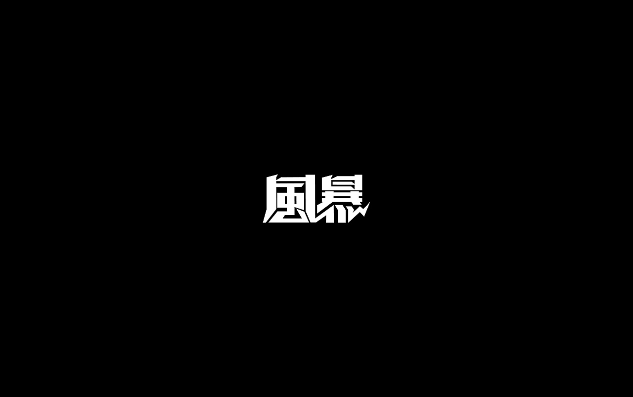 26P Creative Chinese font logo design scheme #.1208