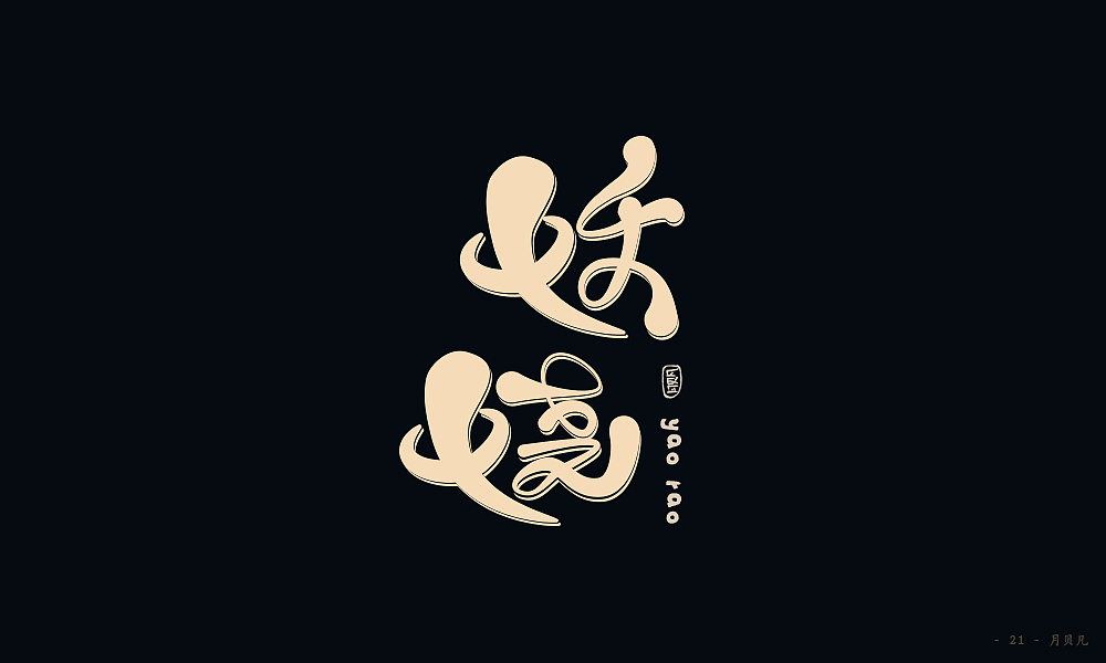 47P Creative Chinese font logo design scheme #.1209