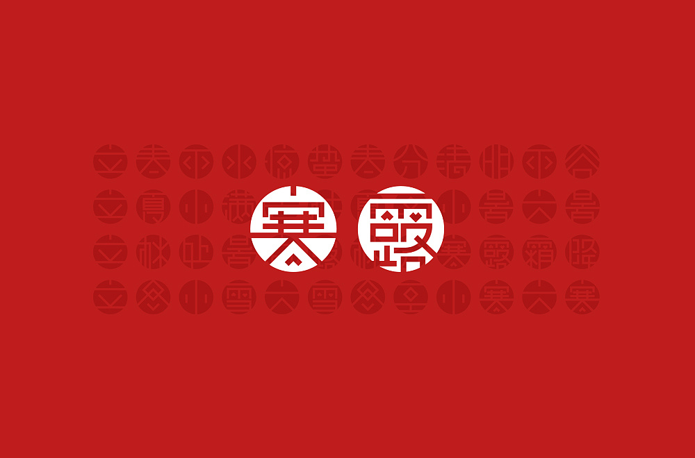 China—The Twenty-Four Solar Terms  - Chinese Font Design Inspiration