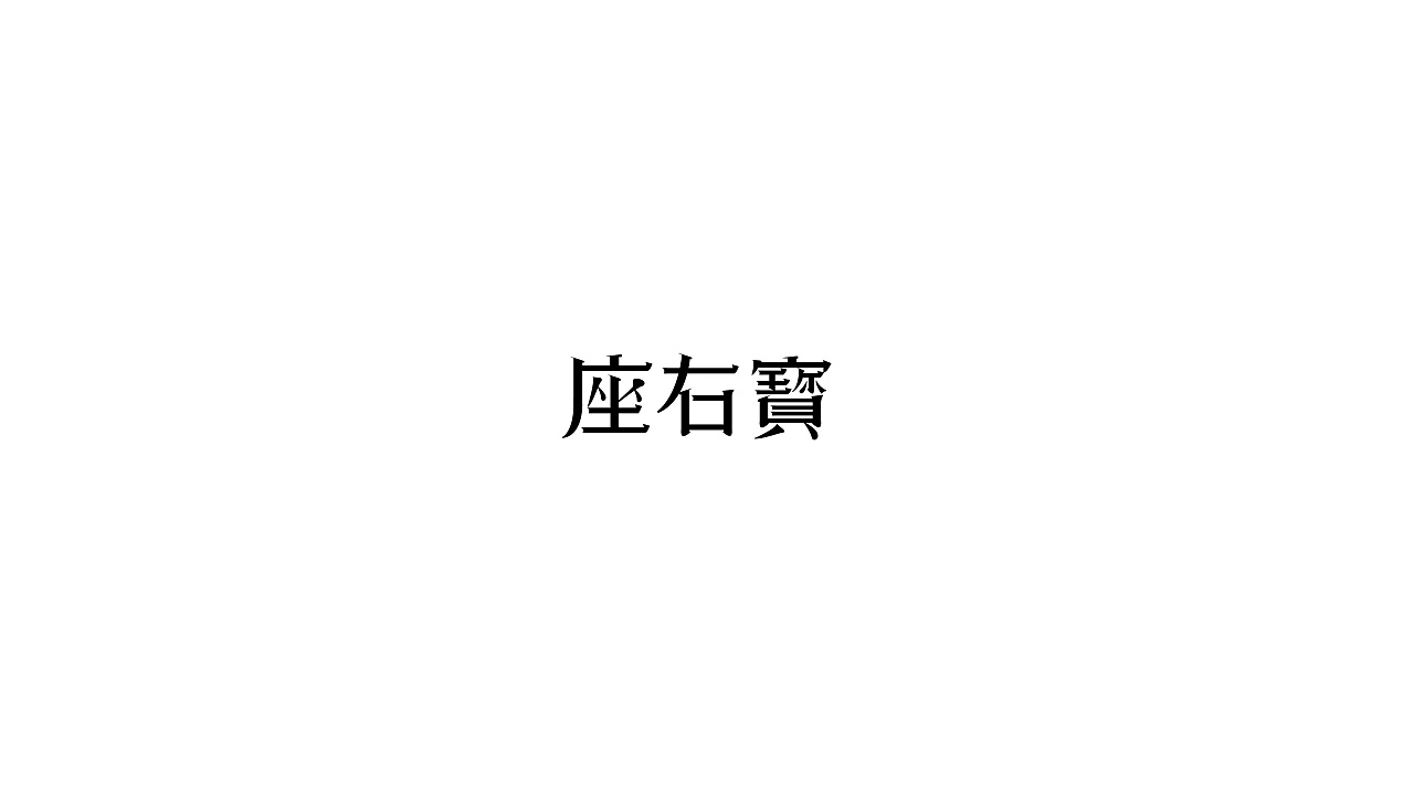 22P Creative Chinese font logo design scheme #.1209