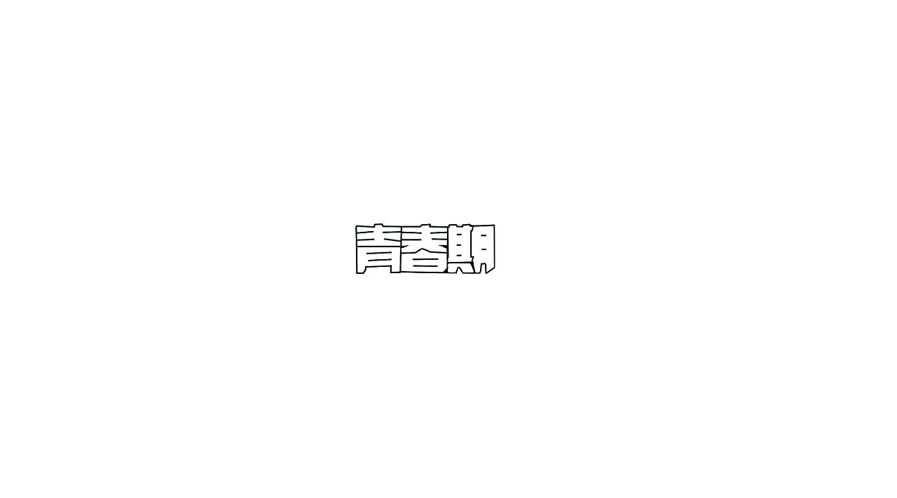 22P Creative Chinese font logo design scheme #.1209