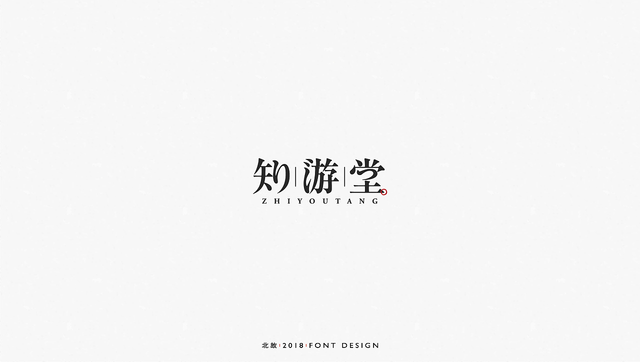 99P Creative Chinese font logo design scheme #.1210