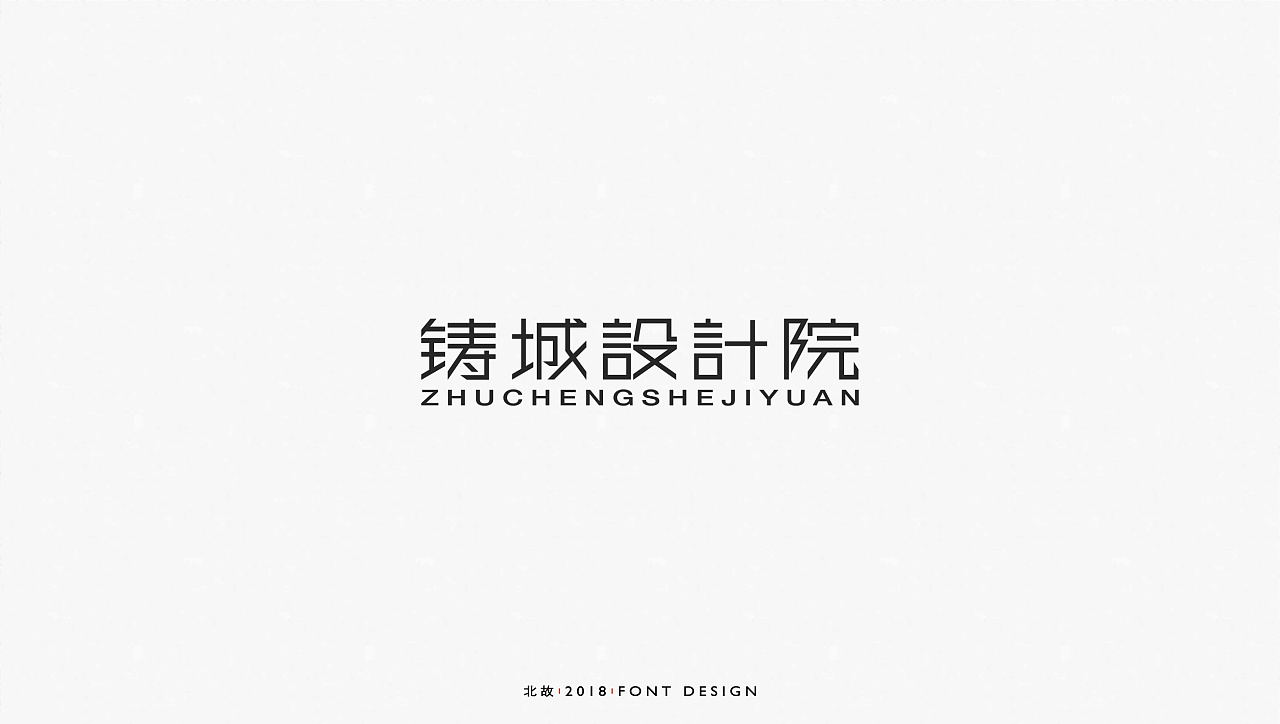 99P Creative Chinese font logo design scheme #.1210