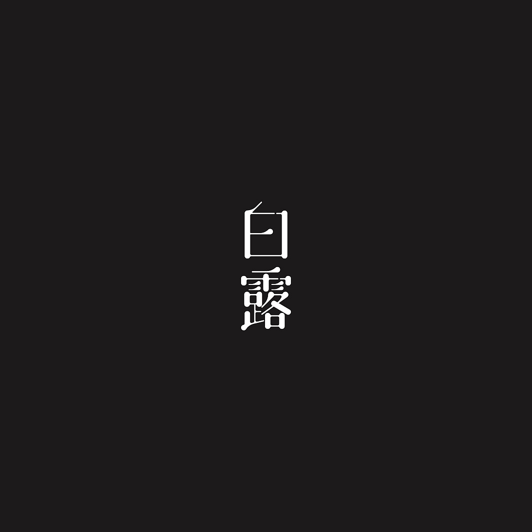 24P Creative Chinese font logo design scheme #.1211