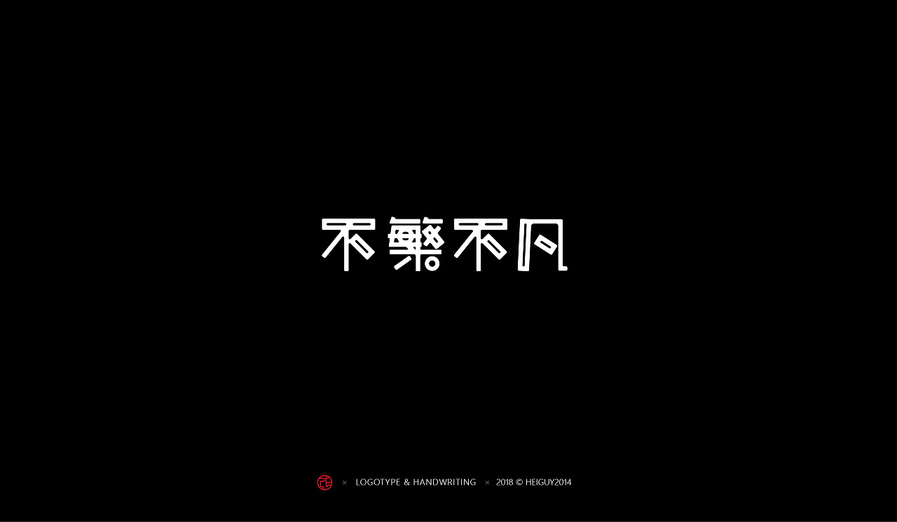 56P Creative Chinese font logo design scheme #.1212