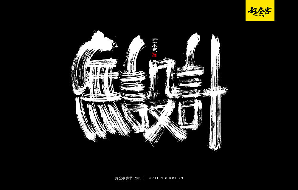 18P Chinese traditional calligraphy brush calligraphy font style appreciation #.1021