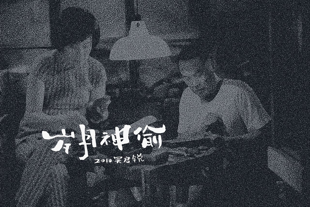 25P Movie Showroom: Literary and Artistic Chinese Font Design