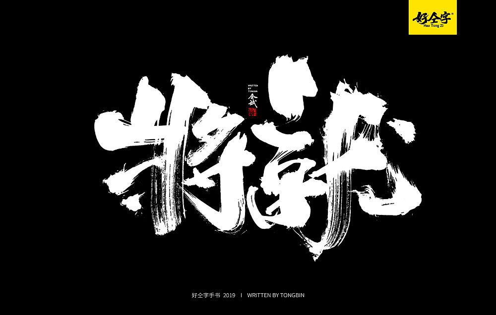 18P Chinese traditional calligraphy brush calligraphy font style appreciation #.1021