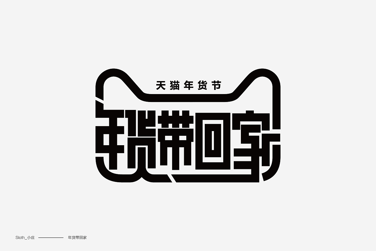 2018 E - commerce Chinese Font Design Collection - Marketing Design - Alibaba Commercial Font Reference