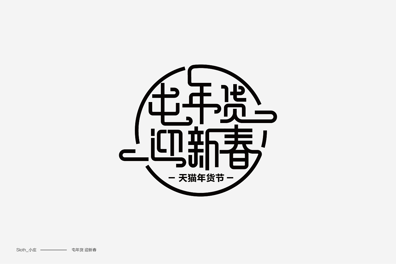 2018 E - commerce Chinese Font Design Collection - Marketing Design - Alibaba Commercial Font Reference