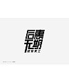 2018 E – commerce Chinese Font Design Collection – Marketing Design – Alibaba Commercial Font Reference