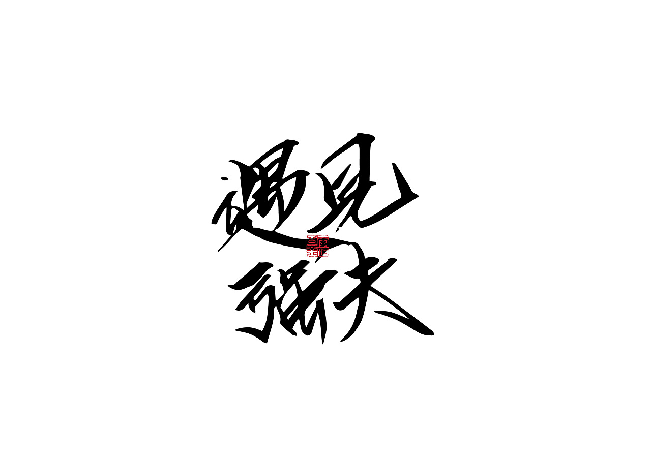 23P Chinese traditional calligraphy brush calligraphy font style appreciation #.1022