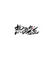 23P Chinese traditional calligraphy brush calligraphy font style appreciation #.1022