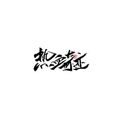Permalink to 23P Chinese traditional calligraphy brush calligraphy font style appreciation #.1022