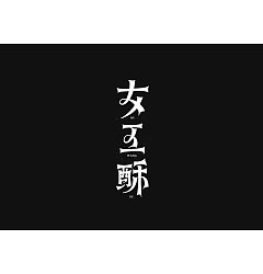 Permalink to 21P Creative Chinese font logo design scheme #.1217