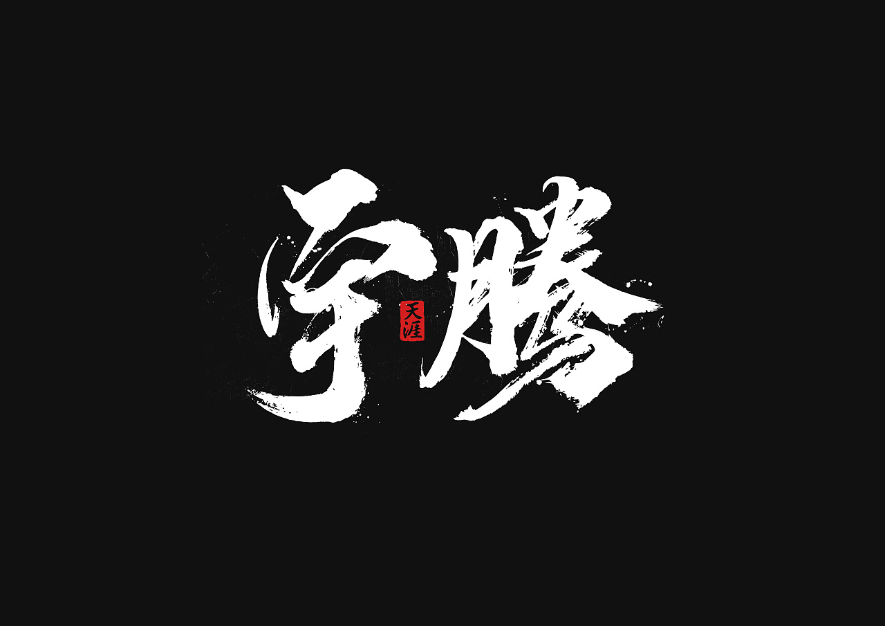 21P Creative Chinese font logo design scheme #.1217