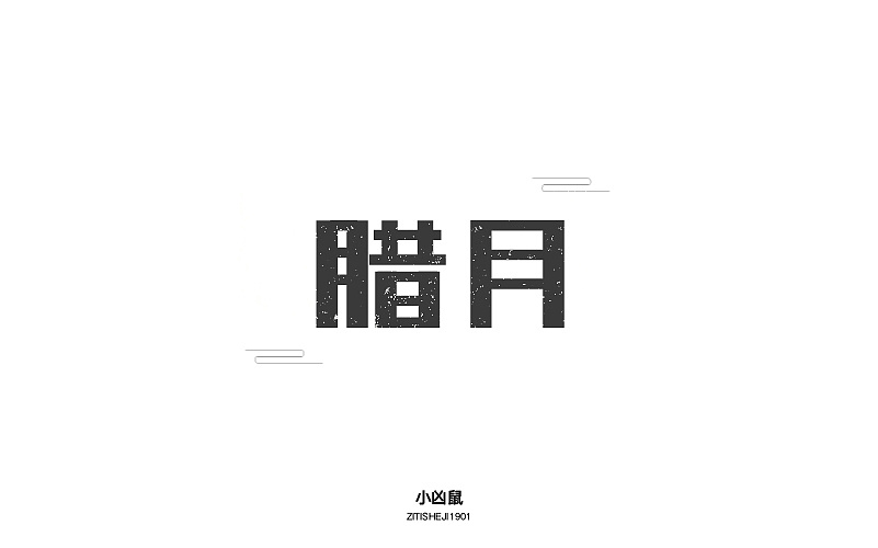 4P Creative Chinese font logo design scheme #.1220