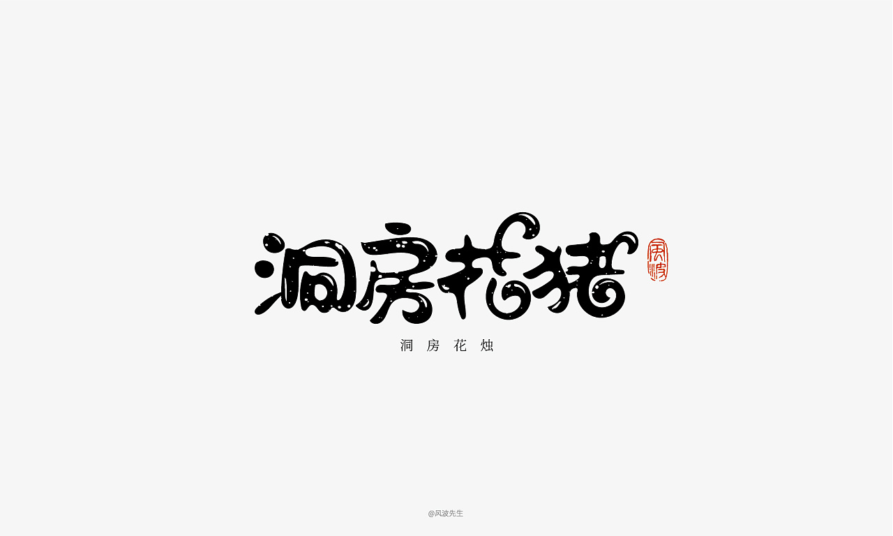 66P Creative Chinese font logo design scheme #.1221