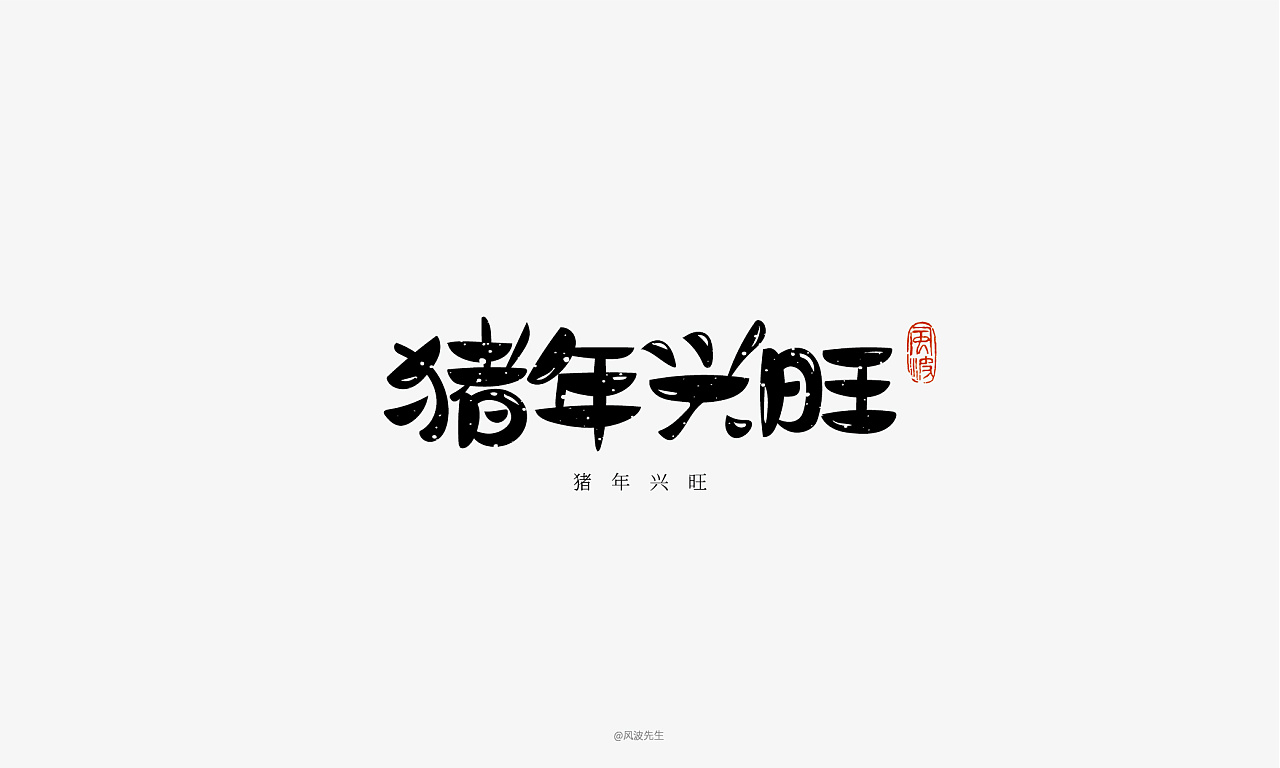 66P Creative Chinese font logo design scheme #.1221