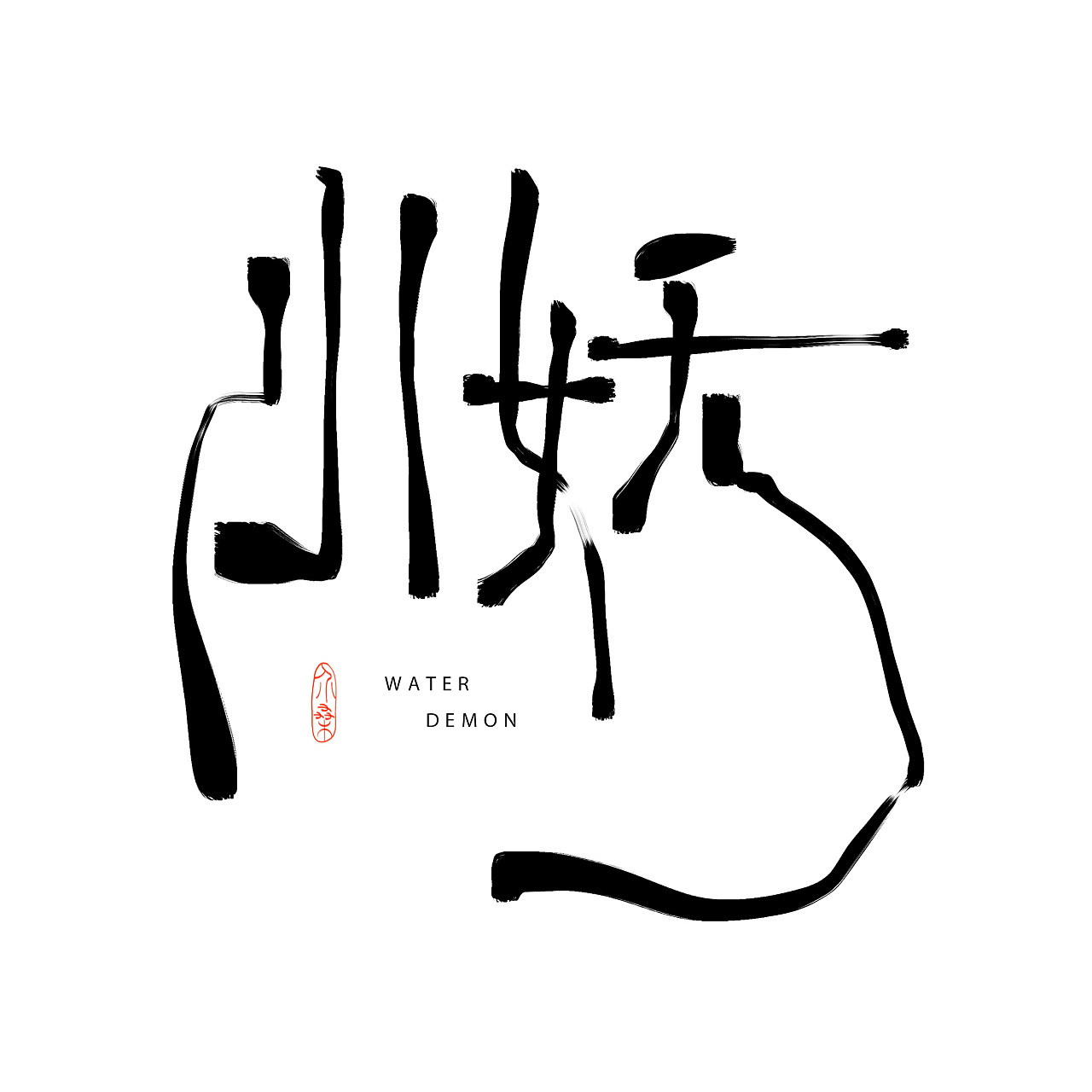 11P Chinese traditional calligraphy brush calligraphy font style appreciation #.1024