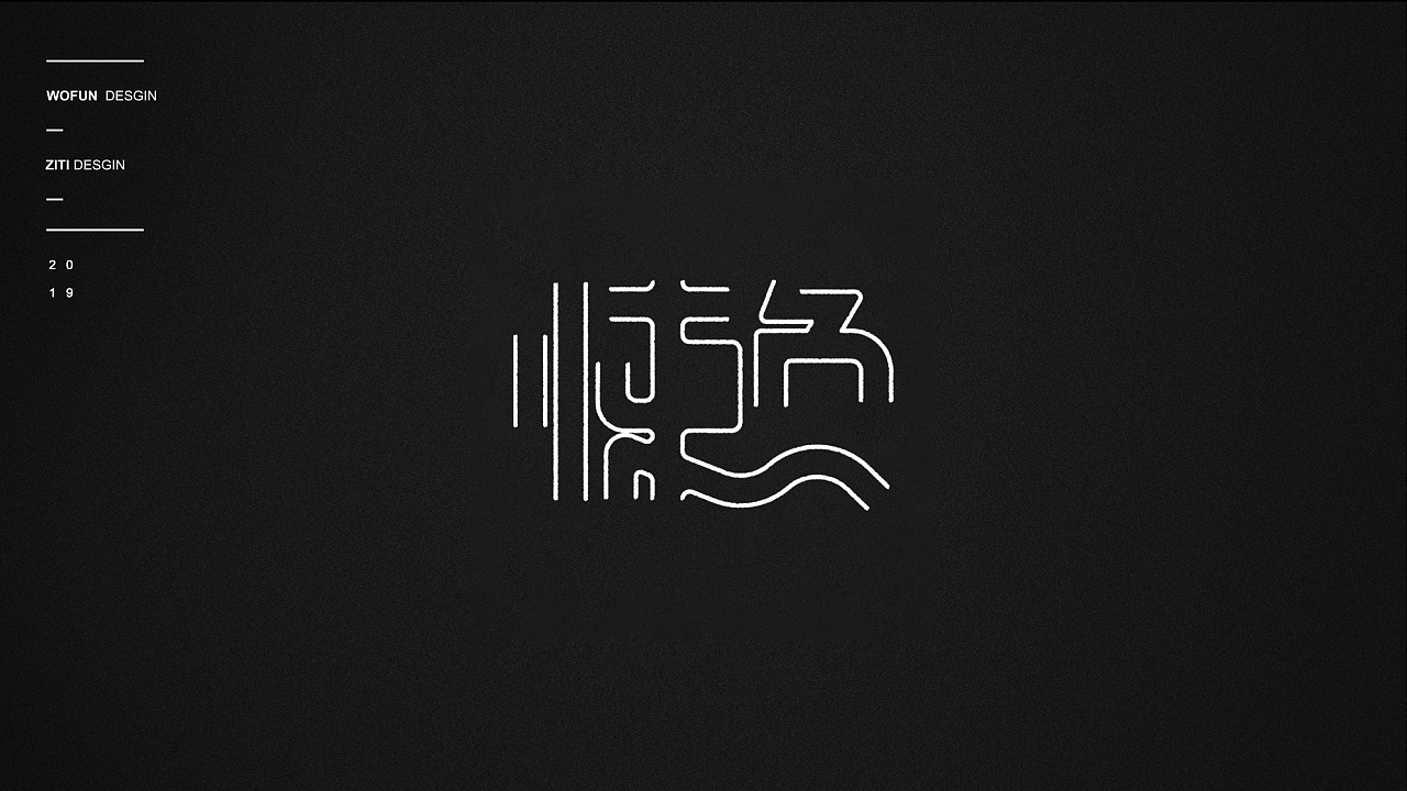 11P Creative Chinese font logo design scheme #.1225