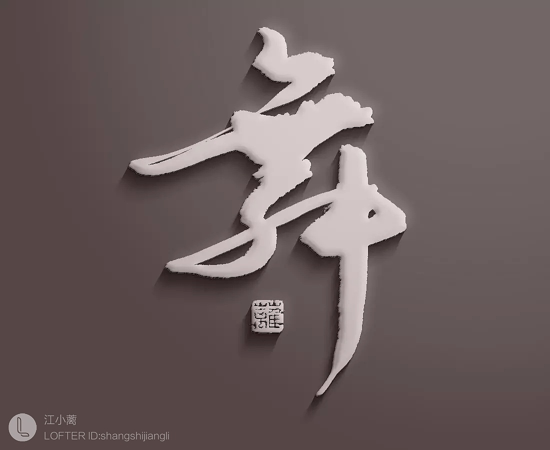 10P Chinese traditional calligraphy brush calligraphy font style appreciation #.1026