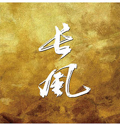 Permalink to 10P Chinese traditional calligraphy brush calligraphy font style appreciation #.1026