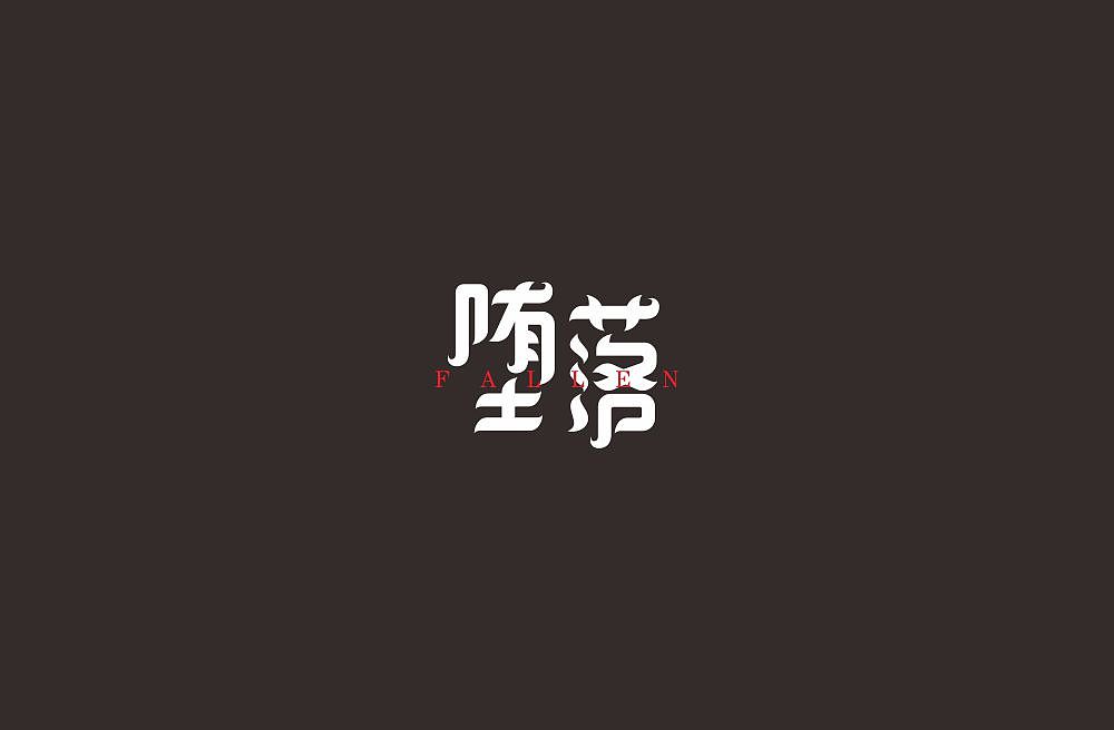 28P Creative Chinese font logo design scheme #.1226