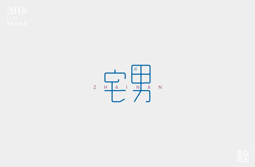 28P Creative Chinese font logo design scheme #.1226