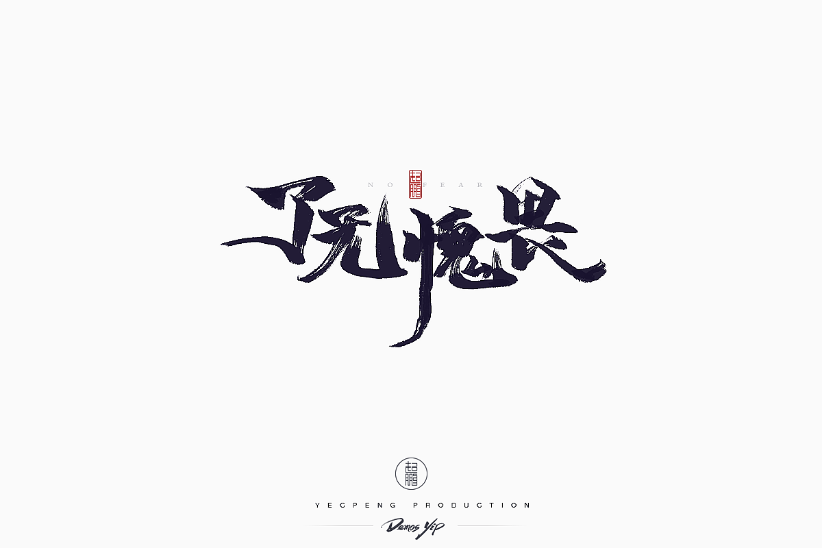21P Chinese traditional calligraphy brush calligraphy font style appreciation #.1029