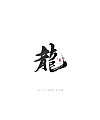 35P Chinese traditional calligraphy brush calligraphy font style appreciation #.1031