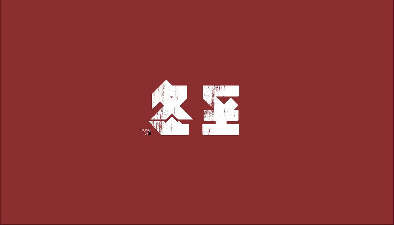 10P Creative Chinese font logo design scheme #.1231