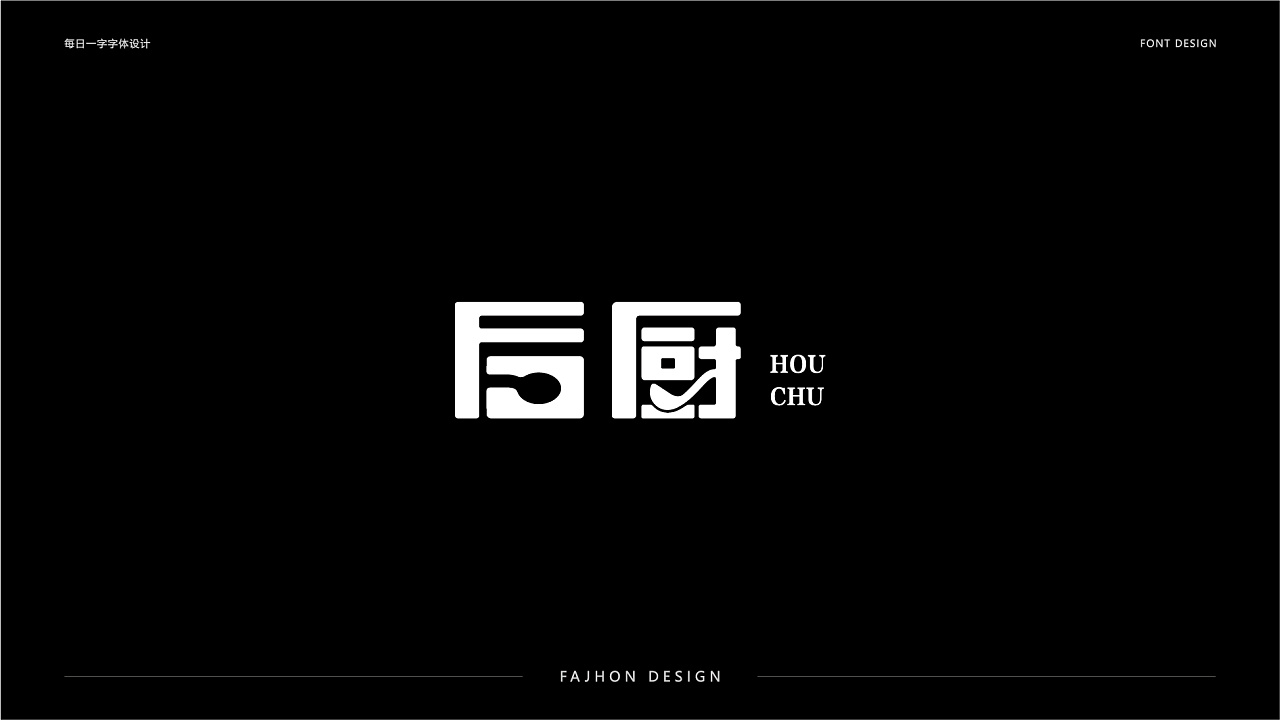 16P Creative Chinese font logo design scheme #.1232