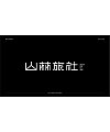 16P Creative Chinese font logo design scheme #.1232