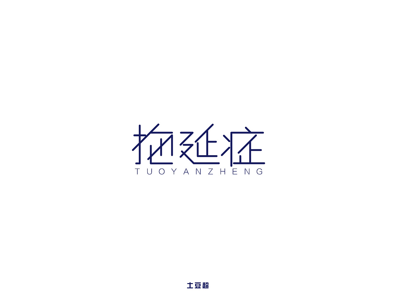 13P Creative Chinese font logo design scheme #.1236