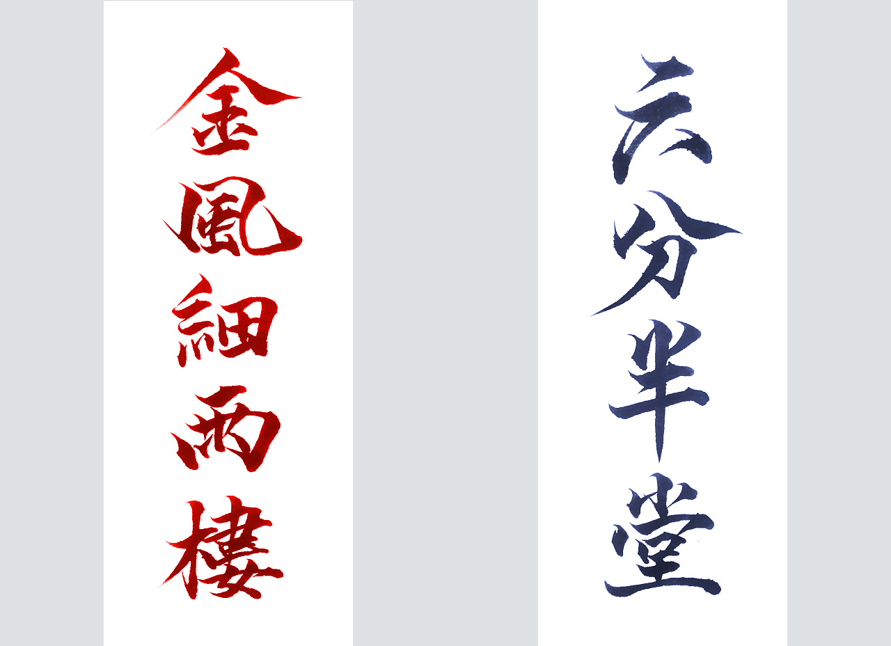 21P Case Study of Chinese Font Design for Super Cool Game Calligraphy