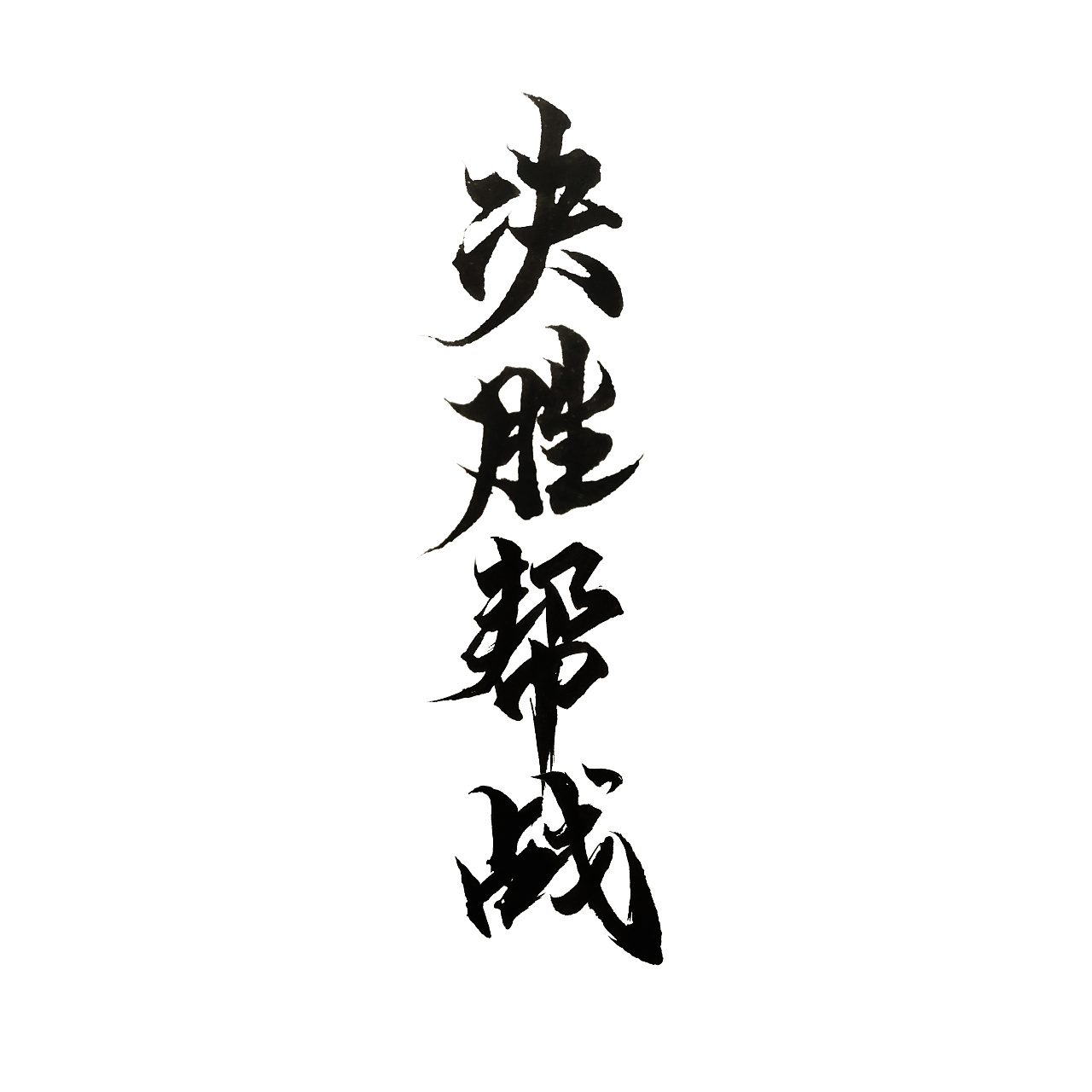 21P Case Study of Chinese Font Design for Super Cool Game Calligraphy
