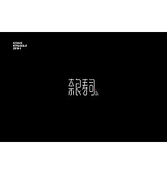 Permalink to 44P Creative Chinese font logo design scheme #.1240